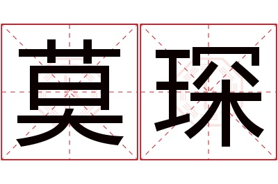 莫琛名字寓意