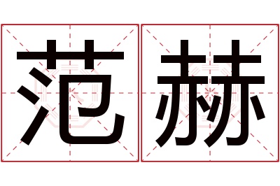 范赫名字寓意