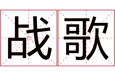 战歌名字寓意