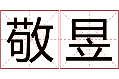 敬昱名字寓意