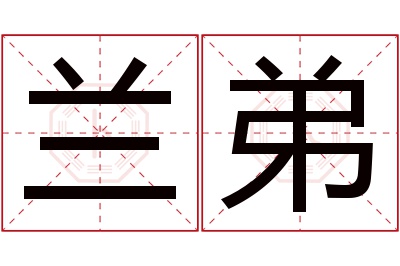 兰弟名字寓意