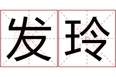 发玲名字寓意