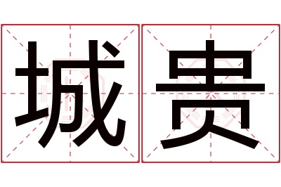 城贵名字寓意