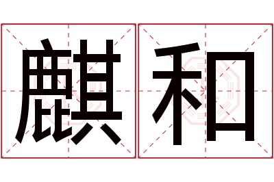 麒和名字寓意