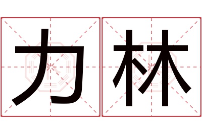 力林名字寓意