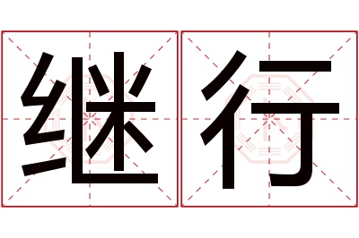 继行名字寓意