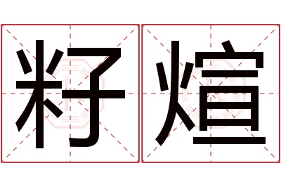 籽煊名字寓意