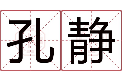 孔静名字寓意