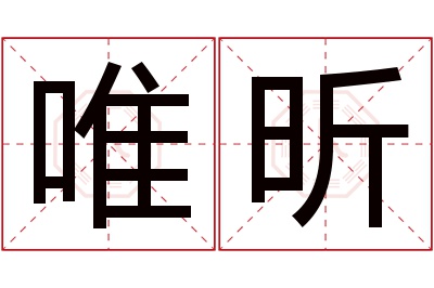 唯昕名字寓意