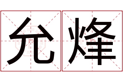 允烽名字寓意