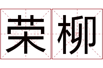 荣柳名字寓意