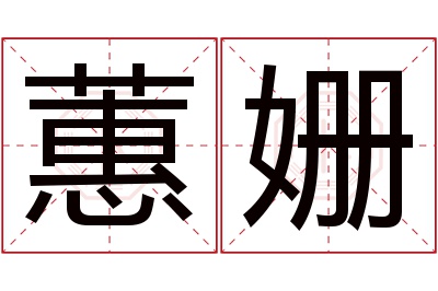 蕙姗名字寓意