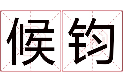 候钧名字寓意