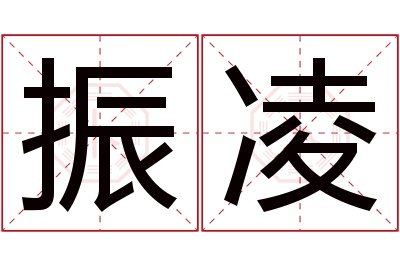 振凌名字寓意