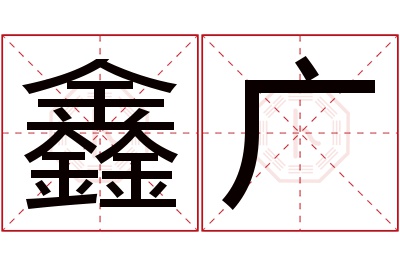 鑫广名字寓意