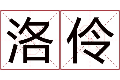 洛伶名字寓意