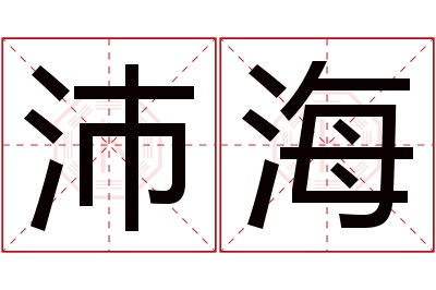 沛海名字寓意