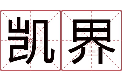 凯界名字寓意