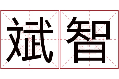 斌智名字寓意