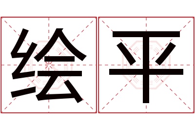 绘平名字寓意