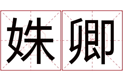 姝卿名字寓意