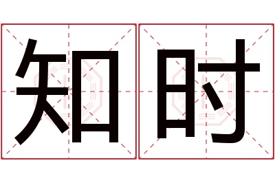 知时名字寓意