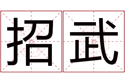 招武名字寓意