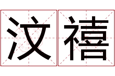 汶禧名字寓意