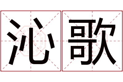 沁歌名字寓意