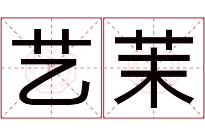 艺茉名字寓意