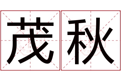 茂秋名字寓意