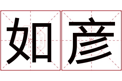 如彦名字寓意