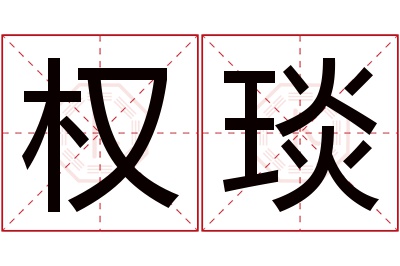 权琰名字寓意