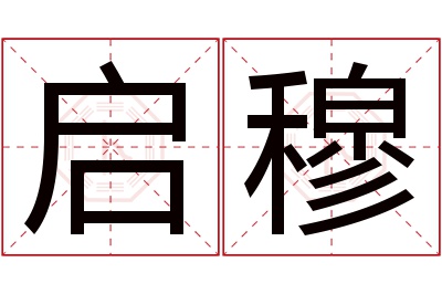 启穆名字寓意