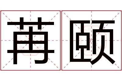 苒颐名字寓意