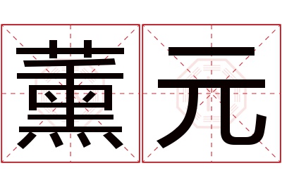 薰元名字寓意