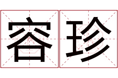 容珍名字寓意