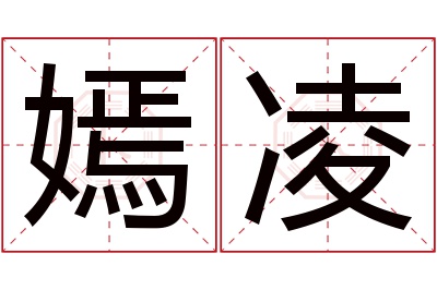 嫣凌名字寓意