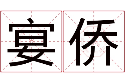 宴侨名字寓意