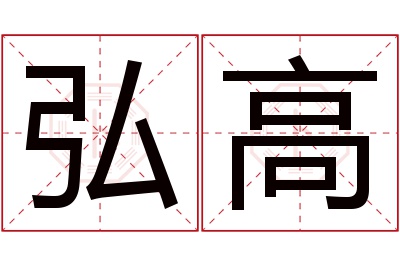 弘高名字寓意