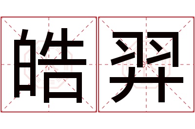 皓羿名字寓意