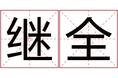 继全名字寓意