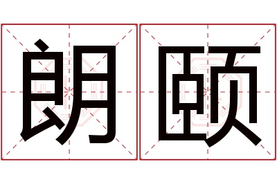 朗颐名字寓意