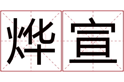 烨宣名字寓意