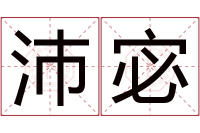 沛宓名字寓意