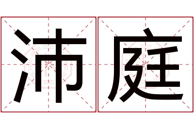 沛庭名字寓意