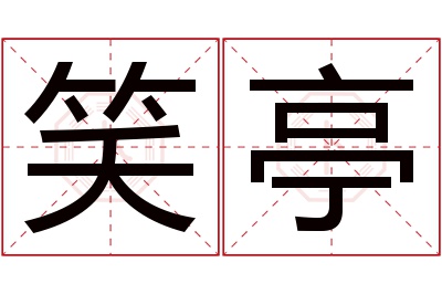 笑亭名字寓意