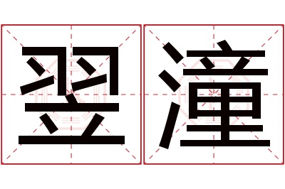 翌潼名字寓意