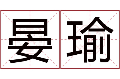 晏瑜名字寓意