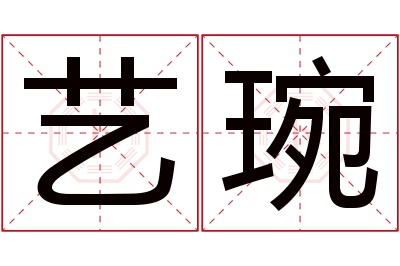 艺琬名字寓意